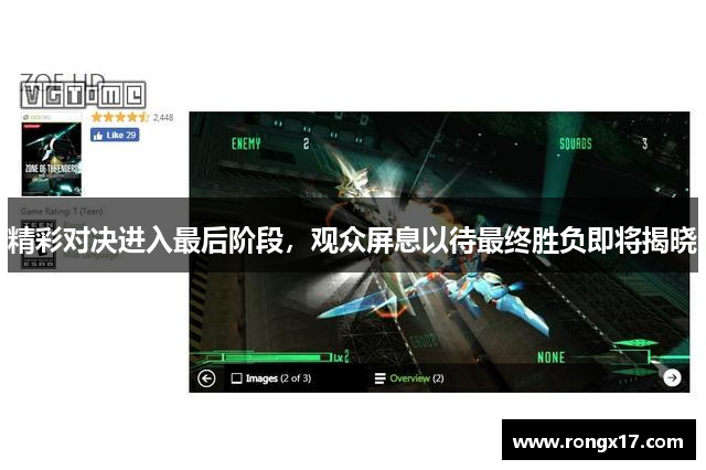 精彩对决进入最后阶段，观众屏息以待最终胜负即将揭晓