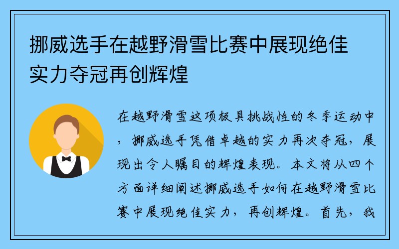挪威选手在越野滑雪比赛中展现绝佳实力夺冠再创辉煌