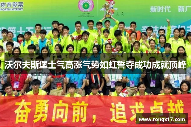 沃尔夫斯堡士气高涨气势如虹誓夺成功成就顶峰