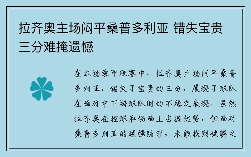 拉齐奥主场闷平桑普多利亚 错失宝贵三分难掩遗憾