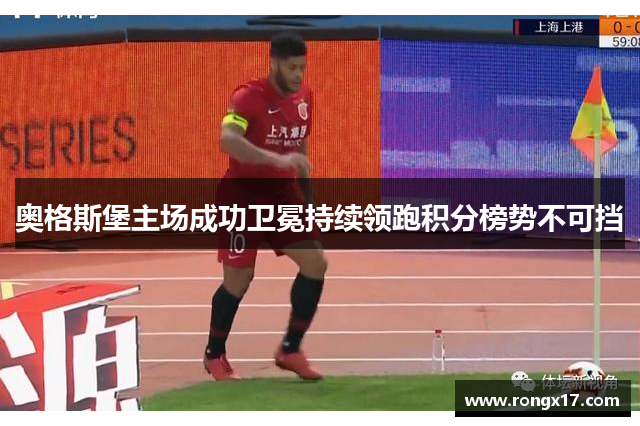 奥格斯堡主场成功卫冕持续领跑积分榜势不可挡