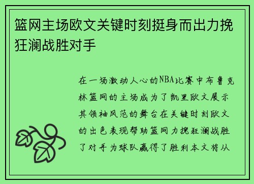 篮网主场欧文关键时刻挺身而出力挽狂澜战胜对手