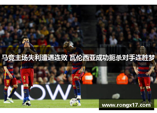 马竞主场失利遭遇连败 瓦伦西亚成功扼杀对手连胜梦