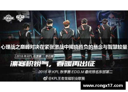 心理战之巅峰对决在紧张激战中揭晓胜负的悬念与智慧较量
