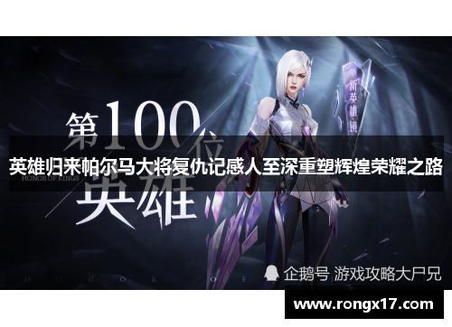英雄归来帕尔马大将复仇记感人至深重塑辉煌荣耀之路