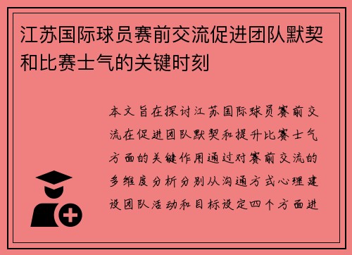 江苏国际球员赛前交流促进团队默契和比赛士气的关键时刻