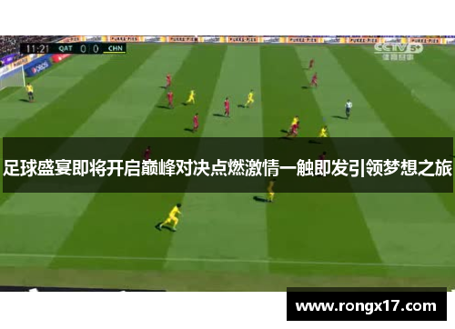 足球盛宴即将开启巅峰对决点燃激情一触即发引领梦想之旅