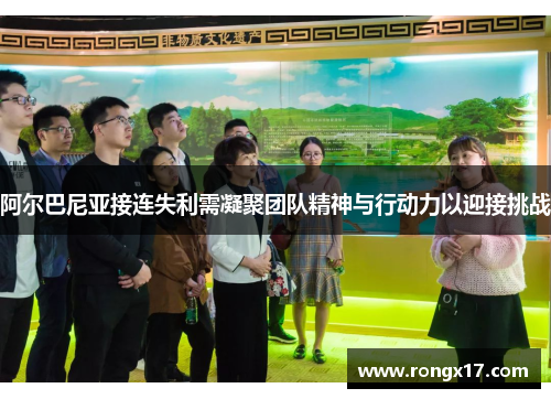阿尔巴尼亚接连失利需凝聚团队精神与行动力以迎接挑战