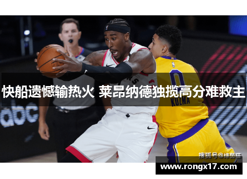 快船遗憾输热火 莱昂纳德独揽高分难救主