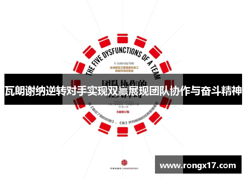 瓦朗谢纳逆转对手实现双赢展现团队协作与奋斗精神