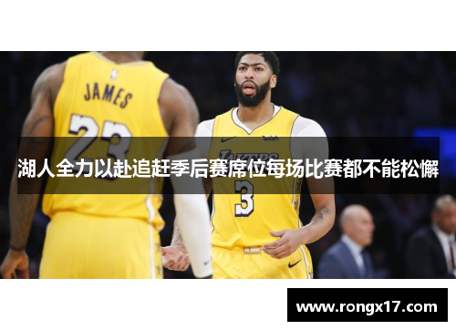 湖人全力以赴追赶季后赛席位每场比赛都不能松懈