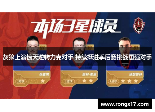 灰狼上演惊天逆转力克对手 持续挺进季后赛挑战更强对手