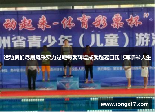 运动员们尽展风采实力过硬铸就辉煌成就超越自我书写精彩人生
