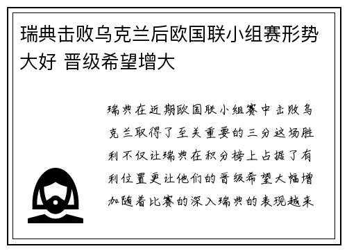 瑞典击败乌克兰后欧国联小组赛形势大好 晋级希望增大