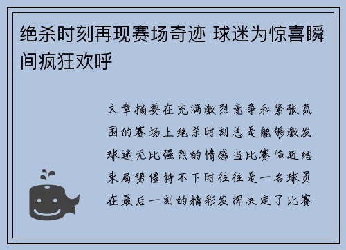 绝杀时刻再现赛场奇迹 球迷为惊喜瞬间疯狂欢呼