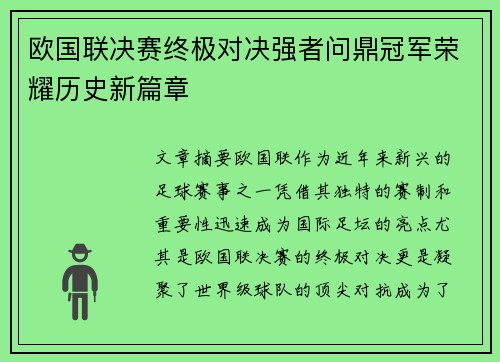 欧国联决赛终极对决强者问鼎冠军荣耀历史新篇章