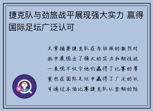 捷克队与劲旅战平展现强大实力 赢得国际足坛广泛认可