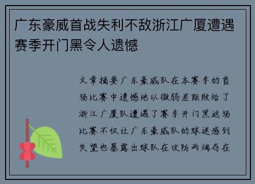 广东豪威首战失利不敌浙江广厦遭遇赛季开门黑令人遗憾