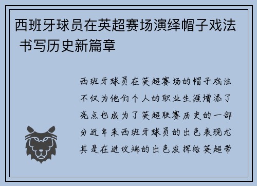 西班牙球员在英超赛场演绎帽子戏法 书写历史新篇章
