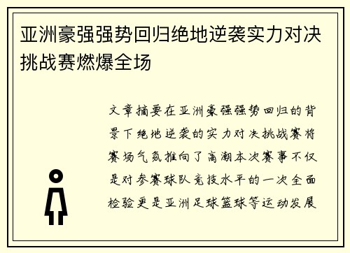 亚洲豪强强势回归绝地逆袭实力对决挑战赛燃爆全场