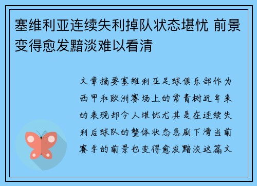 塞维利亚连续失利掉队状态堪忧 前景变得愈发黯淡难以看清