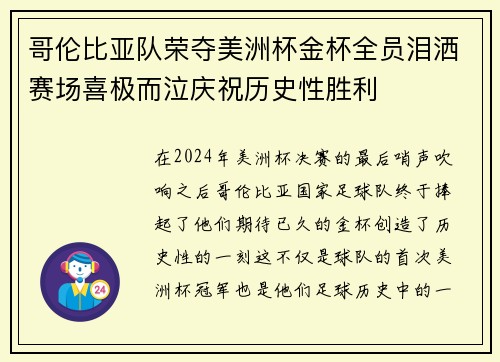 哥伦比亚队荣夺美洲杯金杯全员泪洒赛场喜极而泣庆祝历史性胜利