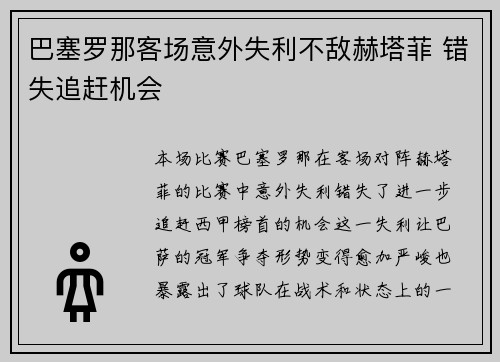 巴塞罗那客场意外失利不敌赫塔菲 错失追赶机会