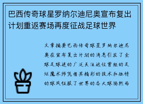 巴西传奇球星罗纳尔迪尼奥宣布复出计划重返赛场再度征战足球世界