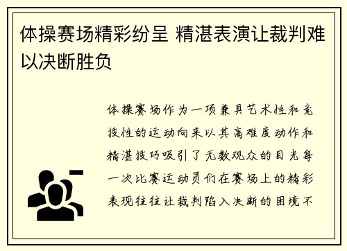 体操赛场精彩纷呈 精湛表演让裁判难以决断胜负