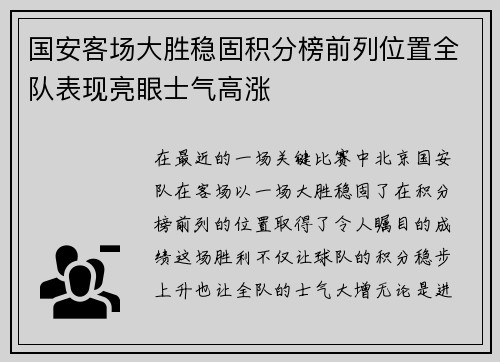 国安客场大胜稳固积分榜前列位置全队表现亮眼士气高涨