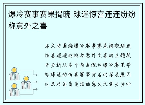 爆冷赛事赛果揭晓 球迷惊喜连连纷纷称意外之喜