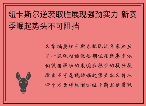 纽卡斯尔逆袭取胜展现强劲实力 新赛季崛起势头不可阻挡