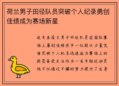 荷兰男子田径队员突破个人纪录勇创佳绩成为赛场新星