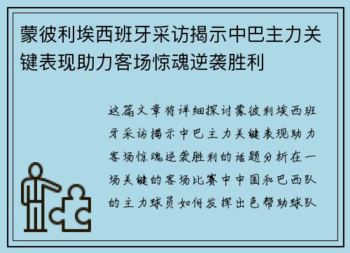 蒙彼利埃西班牙采访揭示中巴主力关键表现助力客场惊魂逆袭胜利