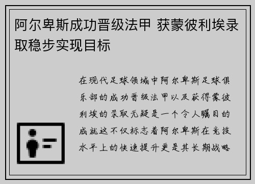 阿尔卑斯成功晋级法甲 获蒙彼利埃录取稳步实现目标