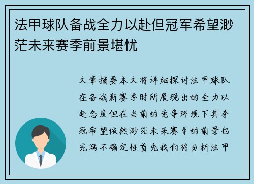 法甲球队备战全力以赴但冠军希望渺茫未来赛季前景堪忧