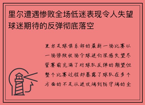 里尔遭遇惨败全场低迷表现令人失望球迷期待的反弹彻底落空