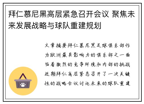 拜仁慕尼黑高层紧急召开会议 聚焦未来发展战略与球队重建规划