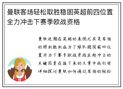 曼联客场轻松取胜稳固英超前四位置全力冲击下赛季欧战资格
