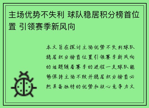 主场优势不失利 球队稳居积分榜首位置 引领赛季新风向