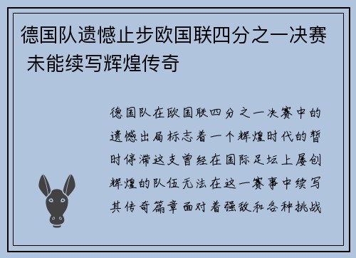 德国队遗憾止步欧国联四分之一决赛 未能续写辉煌传奇
