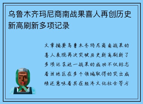 乌鲁木齐玛尼商南战果喜人再创历史新高刷新多项记录