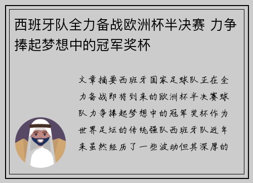 西班牙队全力备战欧洲杯半决赛 力争捧起梦想中的冠军奖杯