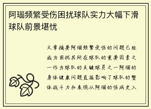 阿瑙频繁受伤困扰球队实力大幅下滑球队前景堪忧