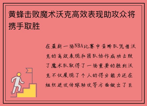 黄蜂击败魔术沃克高效表现助攻众将携手取胜
