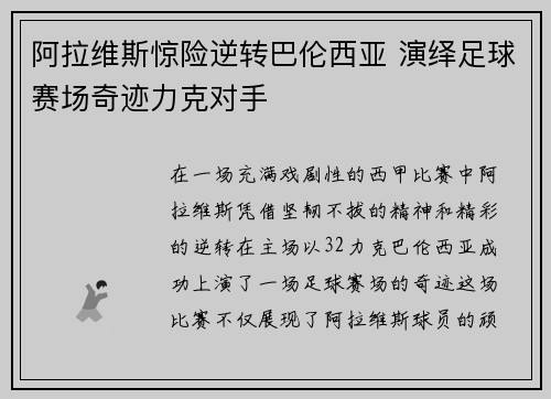 阿拉维斯惊险逆转巴伦西亚 演绎足球赛场奇迹力克对手