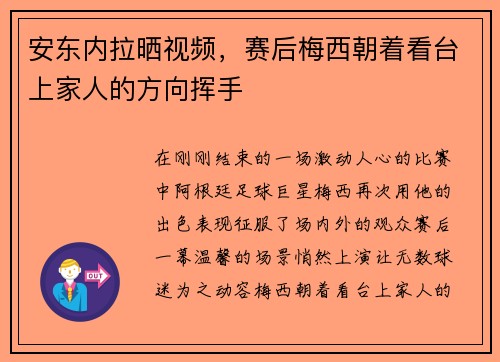 安东内拉晒视频，赛后梅西朝着看台上家人的方向挥手