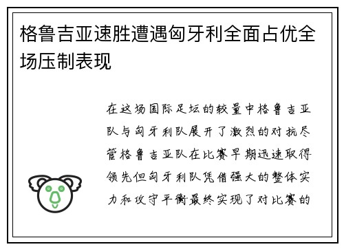 格鲁吉亚速胜遭遇匈牙利全面占优全场压制表现