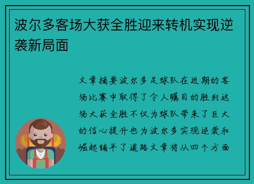 波尔多客场大获全胜迎来转机实现逆袭新局面