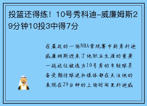 投篮还得练！10号秀科迪-威廉姆斯29分钟10投3中得7分